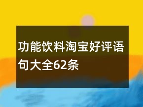 功能饮料淘宝好评语句大全62条