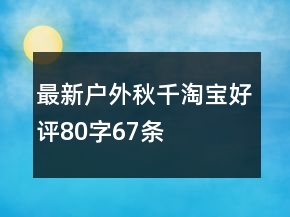 最新户外秋千淘宝好评80字67条