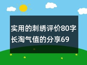 实用的刺绣评价80字长淘气值的分享69条