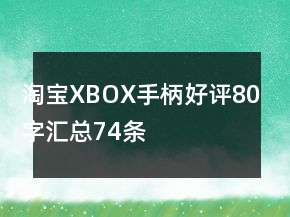 淘宝XBOX手柄好评80字汇总74条