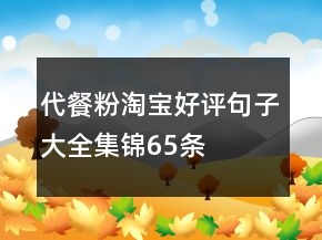 代餐粉淘宝好评句子大全集锦65条