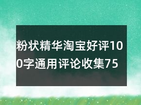 粉状精华淘宝好评100字通用评论收集75条