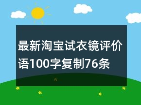 最新淘宝试衣镜评价语100字复制76条