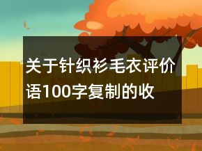 关于针织衫、毛衣评价语100字复制的收集73条