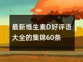 最新维生素D好评语大全的集锦60条