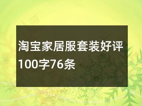 淘宝家居服套装好评100字76条