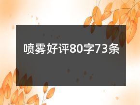 喷雾好评80字73条