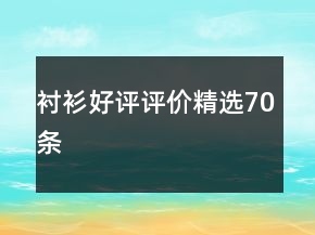 衬衫好评评价精选70条