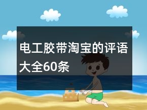 电工胶带淘宝的评语大全60条