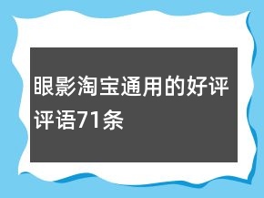 眼影淘宝通用的好评评语71条