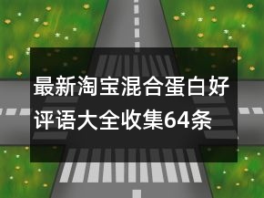 最新淘宝混合蛋白好评语大全收集64条