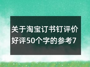 关于淘宝订书钉评价好评50个字的参考75条