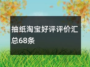 抽纸淘宝好评评价汇总68条
