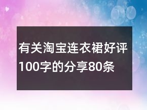 有关淘宝连衣裙好评100字的分享80条