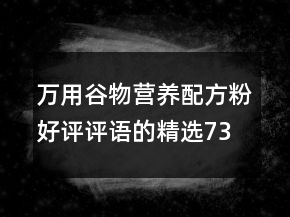 万用谷物营养配方粉好评评语的精选73条