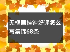 无框画挂钟好评怎么写集锦68条