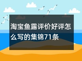淘宝鱼露评价好评怎么写的集锦71条