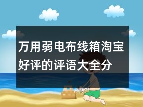 万用弱电布线箱淘宝好评的评语大全分享80条