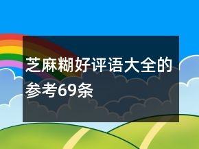 芝麻糊好评语大全的参考69条