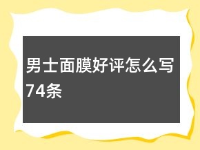 男士面膜好评怎么写74条