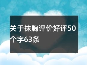 关于抹胸评价好评50个字63条