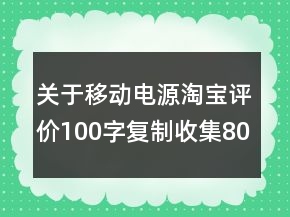 关于移动电源淘宝评价100字复制收集80条