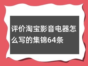 评价淘宝影音电器怎么写的集锦64条