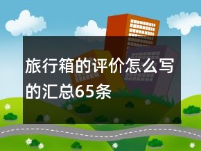 旅行箱的评价怎么写的汇总65条