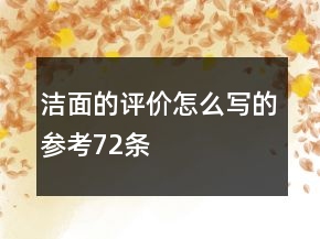 洁面的评价怎么写的参考72条
