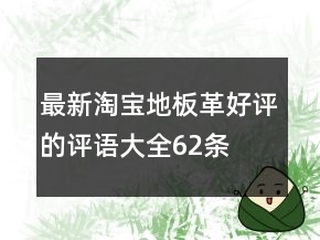 最新淘宝地板革好评的评语大全62条