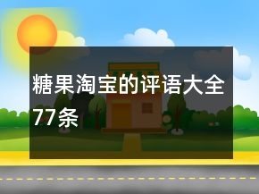 糖果淘宝的评语大全77条