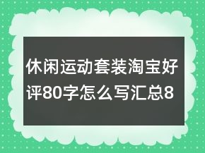 休闲运动套装淘宝好评80字怎么写汇总80条