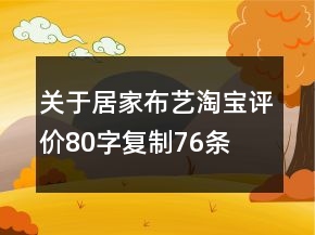 关于居家布艺淘宝评价80字复制76条