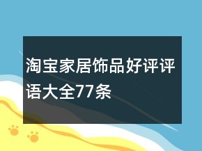 淘宝家居饰品好评评语大全77条