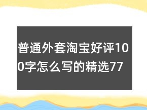 普通外套淘宝好评100字怎么写的精选77条