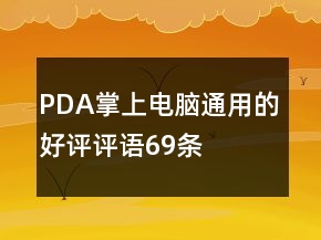 PDA、掌上电脑通用的好评评语69条