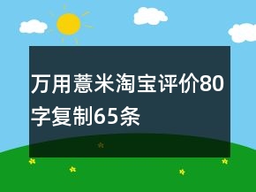 万用薏米淘宝评价80字复制65条