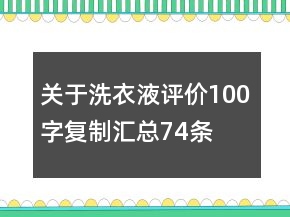 关于洗衣液评价100字复制汇总74条