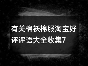 有关棉袄、棉服淘宝好评评语大全收集74条