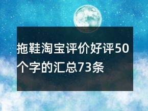 拖鞋淘宝评价好评50个字的汇总73条