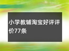 小学教辅淘宝好评评价77条