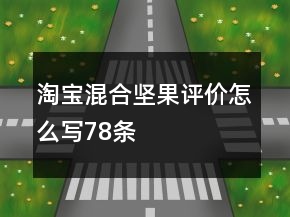 淘宝混合坚果评价怎么写78条