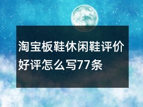 淘宝板鞋、休闲鞋评价好评怎么写77条