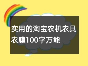 实用的淘宝农机、农具、农膜100字万能好评73条