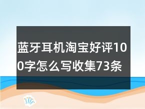 蓝牙耳机淘宝好评100字怎么写收集73条