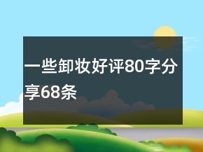 一些卸妆好评80字分享68条