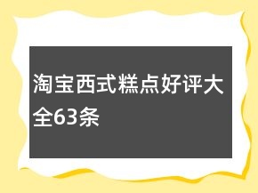 淘宝西式糕点好评大全63条