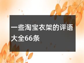 一些淘宝衣架的评语大全66条