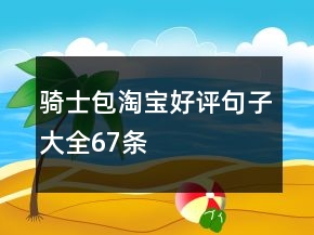 骑士包淘宝好评句子大全67条