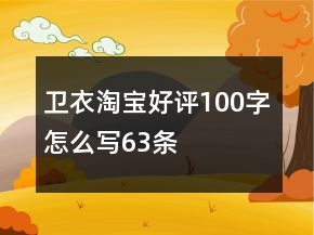 卫衣淘宝好评100字怎么写63条